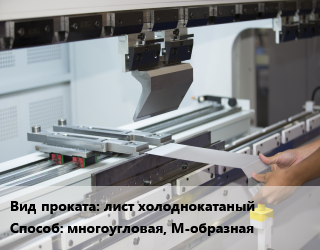 Гибка металла многоугловая, М-образная для проката категории Лист холоднокатаный